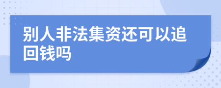 别人非法集资还可以追回钱吗