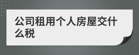 公司租用个人房屋交什么税