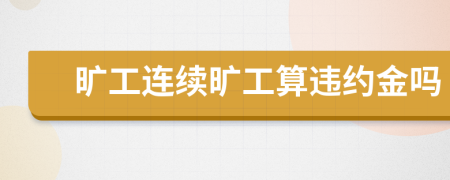 旷工连续旷工算违约金吗