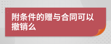 附条件的赠与合同可以撤销么