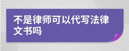 不是律师可以代写法律文书吗