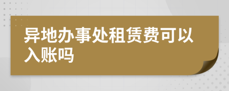 异地办事处租赁费可以入账吗