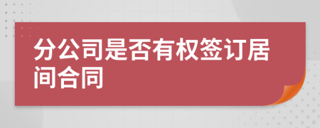 分公司是否有权签订居间合同