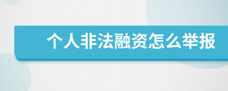 个人非法融资怎么举报