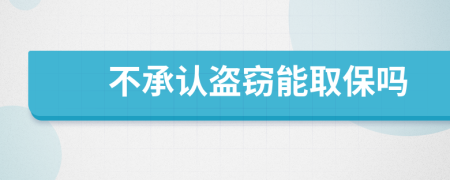 不承认盗窃能取保吗