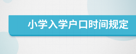 小学入学户口时间规定