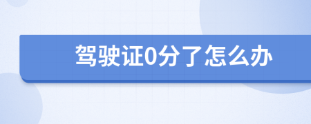 驾驶证0分了怎么办