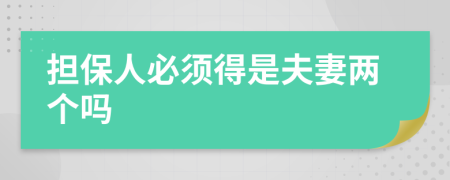 担保人必须得是夫妻两个吗