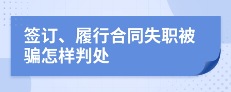 签订、履行合同失职被骗怎样判处