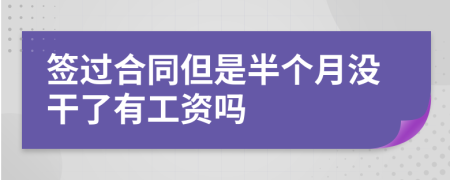 签过合同但是半个月没干了有工资吗