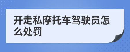 开走私摩托车驾驶员怎么处罚