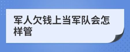 军人欠钱上当军队会怎样管