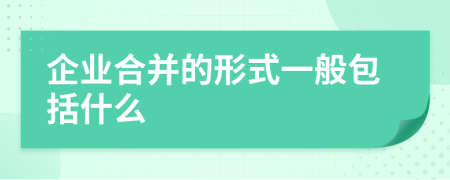 企业合并的形式一般包括什么