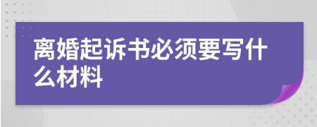 离婚起诉书必须要写什么材料