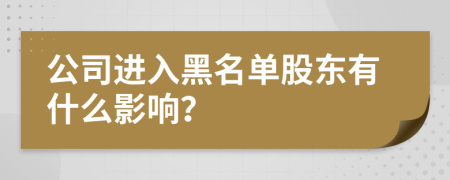 公司进入黑名单股东有什么影响？