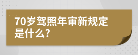 70岁驾照年审新规定是什么?