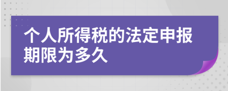 个人所得税的法定申报期限为多久