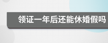 领证一年后还能休婚假吗