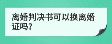 离婚判决书可以换离婚证吗?