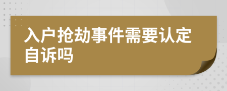 入户抢劫事件需要认定自诉吗