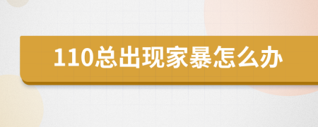 110总出现家暴怎么办
