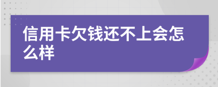 信用卡欠钱还不上会怎么样