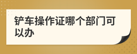 铲车操作证哪个部门可以办