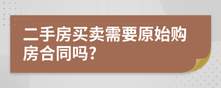 二手房买卖需要原始购房合同吗?