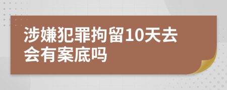 涉嫌犯罪拘留10天去会有案底吗