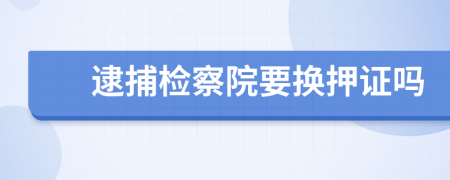 逮捕检察院要换押证吗