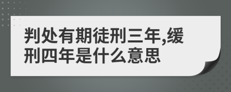 判处有期徒刑三年,缓刑四年是什么意思