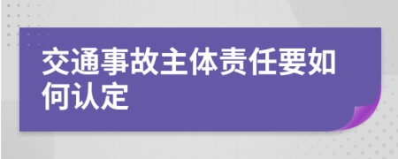 交通事故主体责任要如何认定