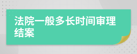 法院一般多长时间审理结案