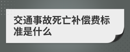 交通事故死亡补偿费标准是什么