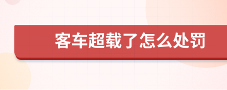 客车超载了怎么处罚