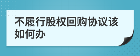 不履行股权回购协议该如何办