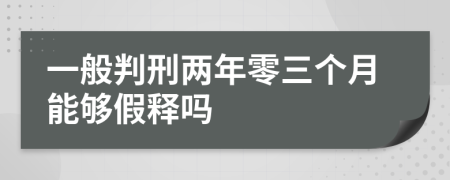 一般判刑两年零三个月能够假释吗