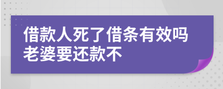 借款人死了借条有效吗老婆要还款不