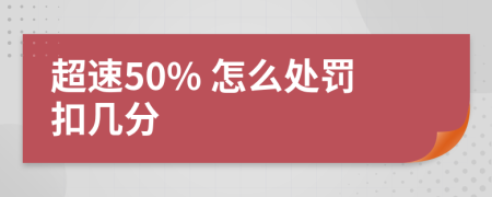 超速50% 怎么处罚扣几分