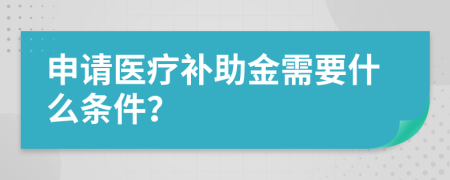 申请医疗补助金需要什么条件？