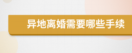 异地离婚需要哪些手续