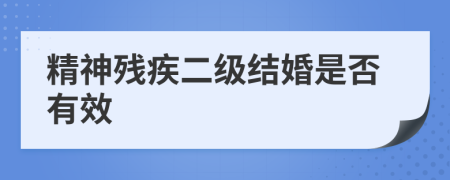 精神残疾二级结婚是否有效