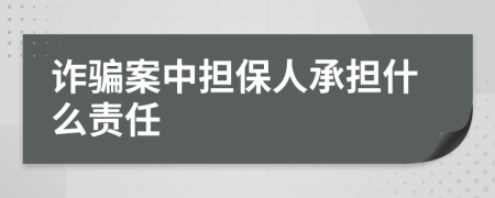 诈骗案中担保人承担什么责任