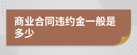 商业合同违约金一般是多少