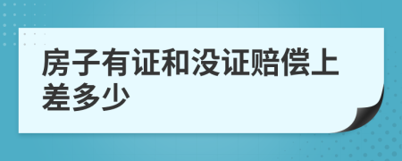 房子有证和没证赔偿上差多少