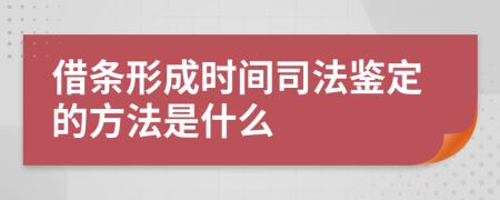 借条形成时间司法鉴定的方法是什么