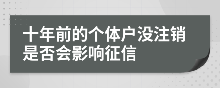 十年前的个体户没注销是否会影响征信