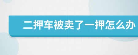 二押车被卖了一押怎么办