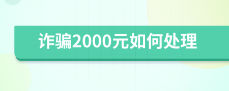 诈骗2000元如何处理