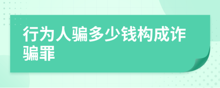 行为人骗多少钱构成诈骗罪